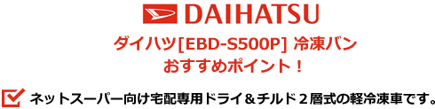 ダイハツ[EBD-S500P]冷凍バンおすすめポイント！