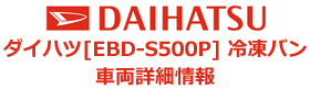 ダイハツ[EBD-S500P]冷凍バン車両詳細情報