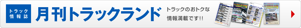 月刊トラックランド