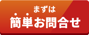 まずは簡単お問合せ