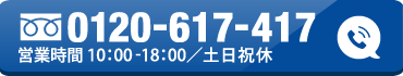 0120-617-417 営業時間10:00-18:00/土日祝休