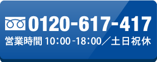 0120-617-417 営業時間10:00-18:00/土日祝休